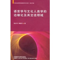 语言学与文化人类学的边缘化及其交迭领域