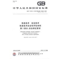 信息技术 安全技术 信息技术安全性评估准则 第3部分：安全保证要求