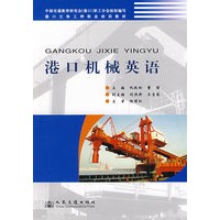 港口机械专业英语