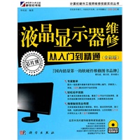液晶显示器维修从入门到精通（全彩版）