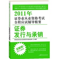 2011年证券业从业资格考试全程应试辅导精要（丛书）——证券发行与承销