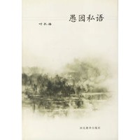 愚园私语