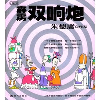 霹雳双响炮:朱德庸漫画作品