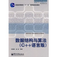 数据结构与算法（C++语言版）