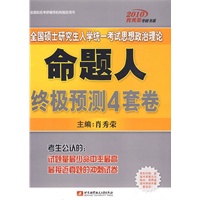 肖秀荣2010考研政治命题人终极预测4套卷