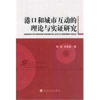 港口和城市互动的理论与实证研究