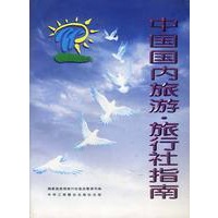 中国国内旅游·旅行社指南