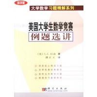 美国大学生数学竞赛例题选讲