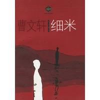 《细米》（曹文轩著）