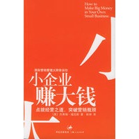 小企业赚大钱：点拨经营之道，突破营销瓶颈