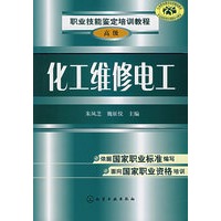 化工维修电工·高级