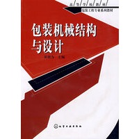 包装工程专业系列教材包装机械结构与设计(黄颖为)