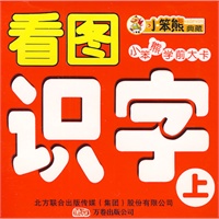 看图识字（上）