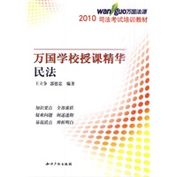 2010万国学校授课精华－民法