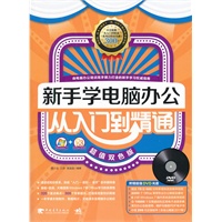 新手学电脑办公从入门到精通（Windows 7+Office 2010超值双色版）（中青雄狮）（第一本Windows 7+Office 2010双主流超值双色电脑办公图书！