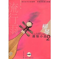 流行雨：柳琴通俗小品2（附CD光盘二张）