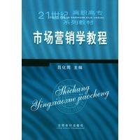 市场营销学教程——21世纪高职高专系列教材