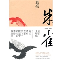 朱雀：葛亮