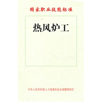 热风炉工——国家职业技能标准