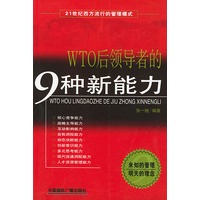 WTO后领导者的9种新能力