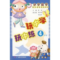 玩中学.玩中练.四年级:小学数学同步游戏活动材料