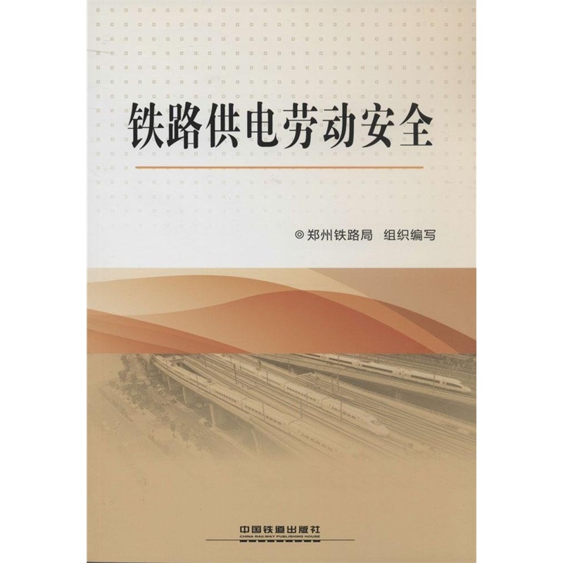 【R6大减价_铁路供电劳动安全 97871131704