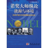 诺奖大师纵论能源与环境-2007诺贝尔奖获得者北京论坛