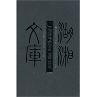 湖湘文库--贾太傅祠志.定王台志.南岳二贤礼志