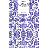 戏剧三种