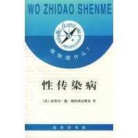 我知道什么?--性传染病