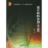 设计材料及加工工艺/普通高等教育十五国家级规划教材