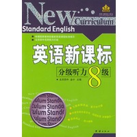 英语新课标分级听力.八级（供高三学生使用）
