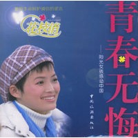 青春无悔--阳光女孩感动中国（光盘）