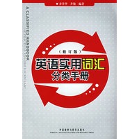 英语实用词汇分类手册(修订版)