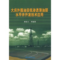 大庆外围油田低渗透薄油层水平井开发技术应用