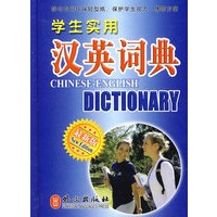 学生实用汉英词典