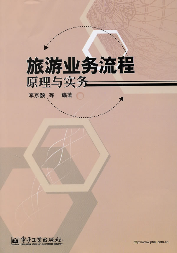 旅游业务流程原理与实务 \/李京颐 著-图书杂志
