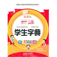 新课标 新编学生字典（多功能双色本）