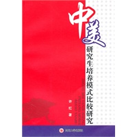 中美研究生培养模式比较研究