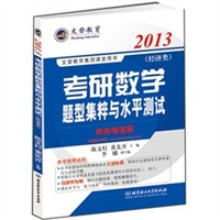 文登教育2013考研数学题型集粹与水平测试-经济类（网络增值版）-陈文灯-文登学校全程策划
