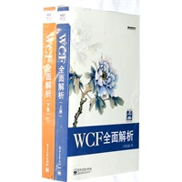 《WCF全面解析》