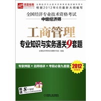 2012年6月最新大纲版】全国经济专业技术资格考试 中级经济师 工商管理专业知识与实务通关9套题（超值附赠8学时价值320元的精讲班网络课程）