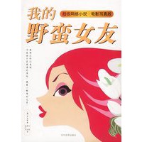 我的野蛮女友