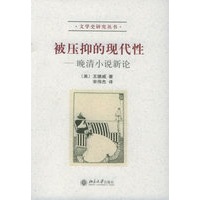 被压抑的现代性：晚清小说新论——文学史研究丛书