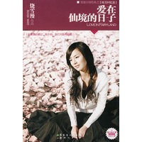 爱在仙境的日子(新版)