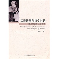 话语转型与诗学对话泰戈尔诗学比较研究