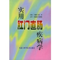 实用肛门直肠疾病学