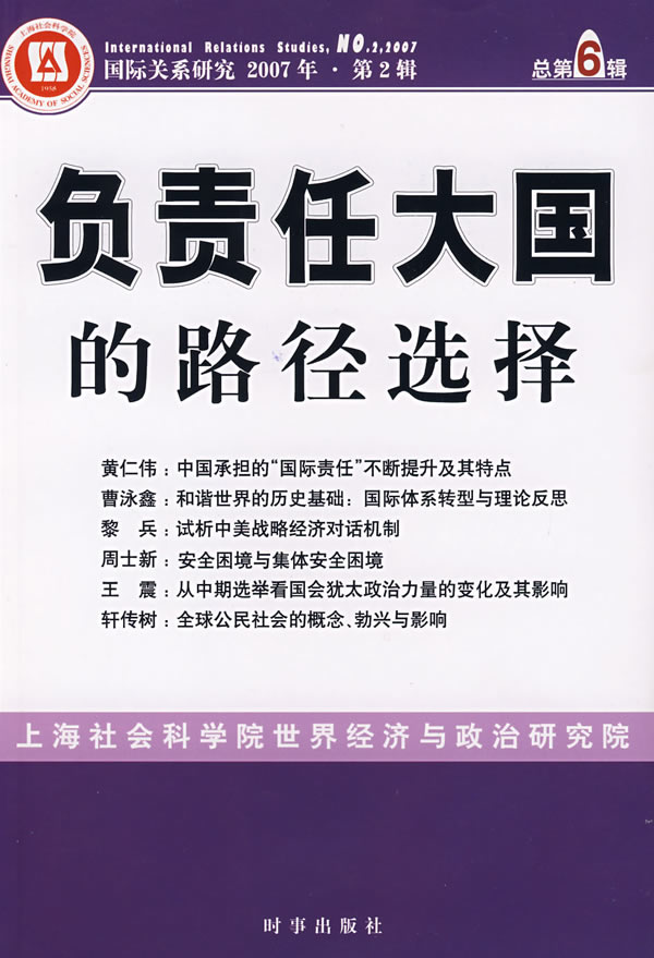 负责任大国的路径选择 \/上海社会科学世界经济