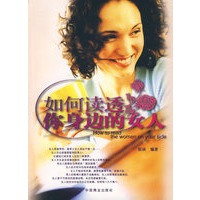 如何读透你身边的女人