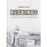 阿克苏地区财政志